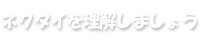 ネクタイを理解しましょう